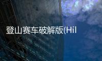 登山赛车破解版(Hill Climb Racing)