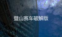 登山赛车破解版