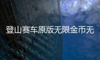 登山赛车原版无限金币无限钻石