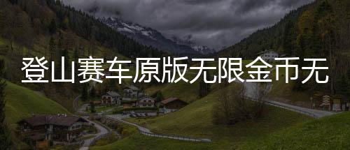 登山赛车原版无限金币无限钻石下载