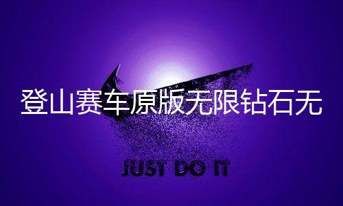 登山赛车原版无限钻石无限金币无限油下载