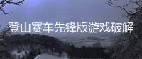 登山赛车先锋版游戏破解版