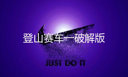 登山赛车一破解版下载