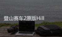 登山赛车2原版Hill Climb Racing 2