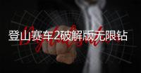 登山赛车2破解版无限钻石无限金币破解版