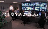 登山赛车2破解版2025最新版