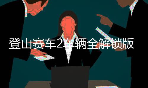 登山赛车2车辆全解锁版下载