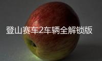 登山赛车2车辆全解锁版