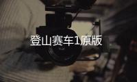 登山赛车1原版