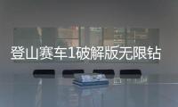 登山赛车1破解版无限钻石无限金币破解版