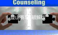 登山赛车1破解版