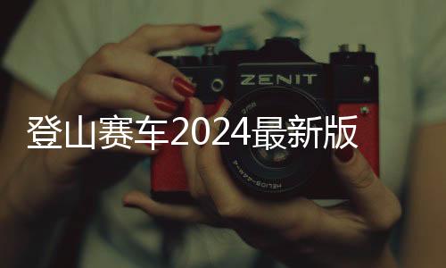 登山赛车2024最新版 1.48.18下载