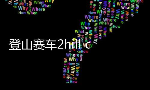 登山赛车2hill climb racing下载