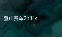登山赛车2hill climb racing