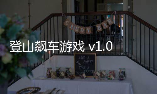 登山飙车游戏 v1.0安卓版