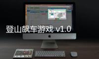 登山飙车游戏 v1.0安卓版