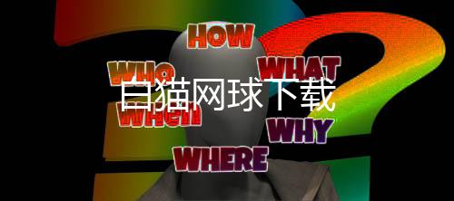 白猫网球下载下载