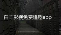 白羊影视免费追剧app下载 1.2.2