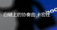 白键上的协奏曲:卡宏往事破解版