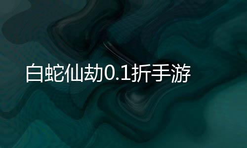 白蛇仙劫0.1折手游下载