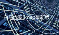 白马地图Bmap最新版