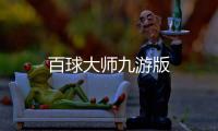 百球大师九游版