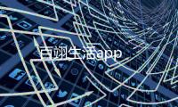 百翊生活app