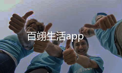 百翊生活app下载