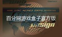 百分网游戏盒子官方版