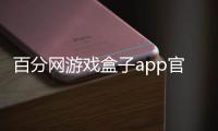百分网游戏盒子app官方版