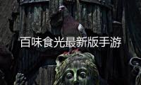 百味食光最新版手游