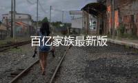 百亿家族最新版