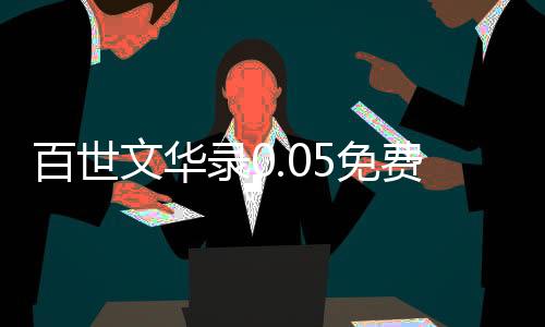 百世文华录0.05免费买断下载