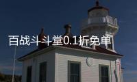 百战斗斗堂0.1折免单后台