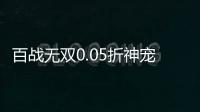 百战无双0.05折神宠开局