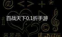 百战天下0.1折手游