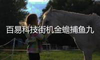 百易科技街机金蟾捕鱼九游版