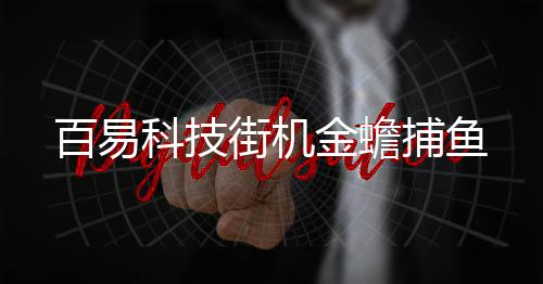 百易科技街机金蟾捕鱼下载