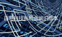 百易科技街机金蟾旧版本
