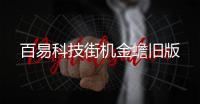 百易科技街机金蟾旧版
