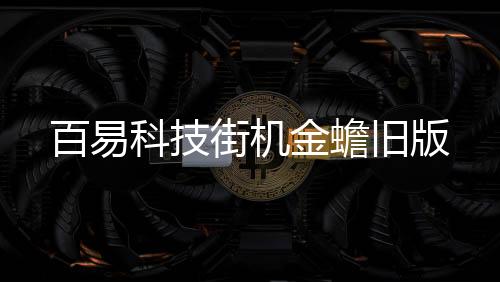 百易科技街机金蟾旧版下载