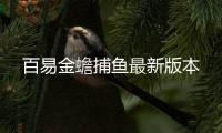 百易金蟾捕鱼最新版本