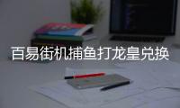 百易街机捕鱼打龙皇兑换龙珠