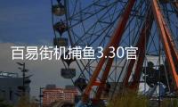 百易街机捕鱼3.30官方版