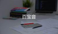 百宝音