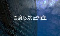 百度版姚记捕鱼