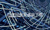 百度网盘安卓版下载