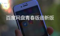 百度网盘青春版最新版