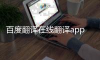 百度翻译在线翻译app