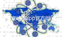 百度地图app官方版